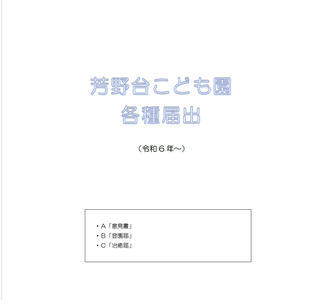 各種届出